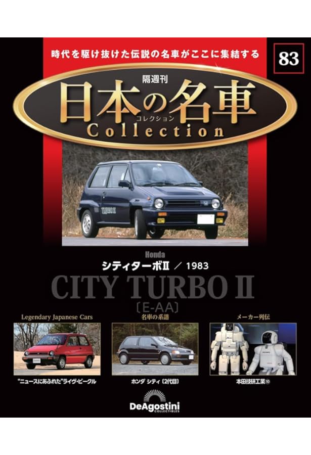 日本の名車コレクション 第57号(ホンダ アコード) [分冊百科] (モデル